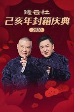 德雲社己亥年封箱慶典2020 線上看