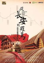 從長安到羅馬 線上看