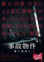 凶宅怪談 / 事故物件 恐い間取り 線上看