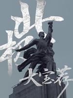 北極大寶薦 線上看