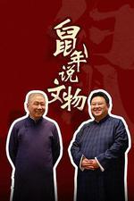 鼠年說文物 線上看
