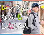 出租什麼都不做的人 / レンタルなんもしない人 線上看