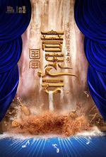 「黃河之水天上來」國寶音樂會 線上看