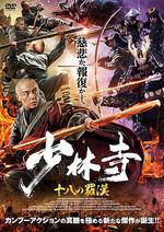 少林寺十八羅漢 線上看