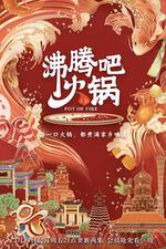 沸騰吧火鍋 第一季 線上看