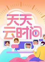 天天雲時間 線上看