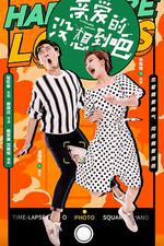 親愛的沒想到吧 線上看