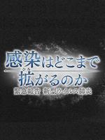 疫情會擴大到何種程度緊急報告新冠肺炎 / NHKスペシャル 感染はどこまで拡がるのか～緊急報告 新型ウイルス肺炎～ 線上看