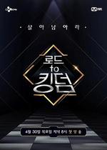 王國之路 / 로드 투 킹덤 線上看