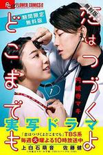 還是要將戀愛進行到底 / まだまだ戀はつづくよどこまでも 線上看