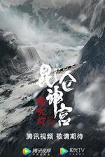 崑崙神宮 線上看