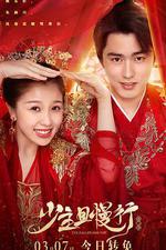 少主且慢行 第二季 線上看