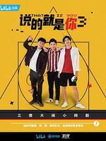 說的就是你3 線上看