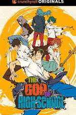 高校之神 / ゴッド・オブ・ハイスクール 線上看
