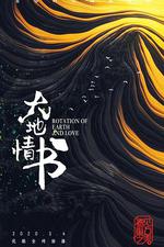 大地情書 線上看