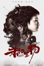 未知生物 線上看