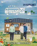 帶輪子的家 / 바퀴 달린 집 線上看