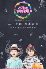 小孩的神祕生活 線上看