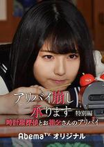 破壞不在場證明 特別篇 鐘錶店偵探與祖父的不在場證明 / アリバイ崩し承ります 特別編 時計屋探偵とお祖父さんのアリバイ 線上看