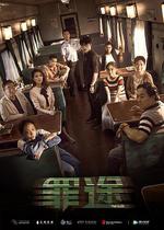 罪途1之死亡列車 線上看