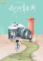 我們的青春期 線上看