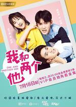 我和兩個他 線上看