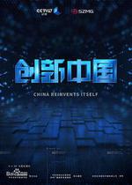 創新中國 線上看