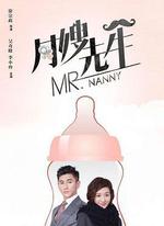 月嫂先生 線上看