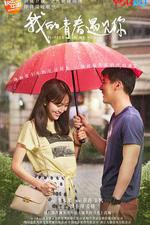 我的青春遇見你 線上看