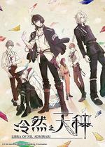 冷然之天秤 / ニル・アドミラリの天秤 線上看