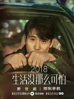 生活沒那麼可怕 線上看