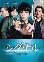 信號 長期未解決事件搜查組 / シグナル 長期未解決事件捜査班 線上看