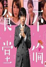 不倫食堂 線上看