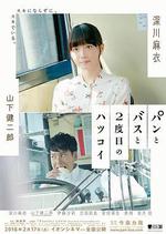 麵包，巴士和第二次初戀 線上看