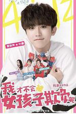 我才不會被女孩子欺負呢 線上看