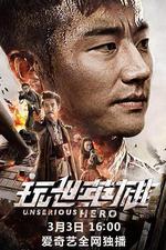 玩世英雄 線上看