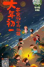 爸爸去哪兒賀歲篇 線上看