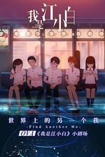 我是江小白 劇場版 線上看