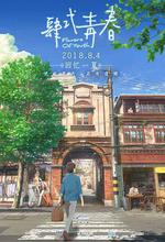 肆式青春 / 詩季織々 線上看