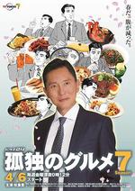 孤獨的美食家 第七季 / 孤獨のグルメ Season7 線上看