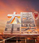 大國重器 第二季 線上看