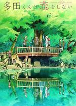 多田君不戀愛 / 多田くんは戀をしない 線上看