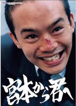 從宮本到你 / 宮本から君へ 線上看