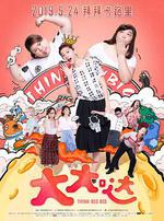 大大噠 線上看