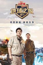 地球之極·侶行 線上看