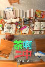 茶啊二中 第四季 線上看