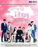 粉色罪孽 / ตราบาปสีชมพู 線上看