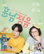 勛男正音 / 훈남정음 線上看