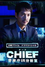 CHIEF～警視廳IR分析室～ / CHIEF～警視庁IR分析室～ 線上看