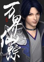 萬界仙蹤 第1季 線上看